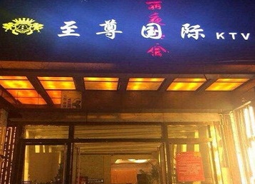 莲湖哪个KTV少爷男模妹子服务好-至尊国际KTV消费价格服务点评