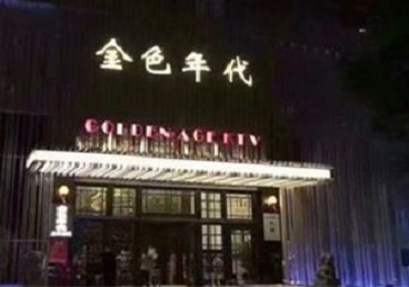 莲湖KTV陪唱男公关哪家最便宜-金色年代KTV便宜消费点评